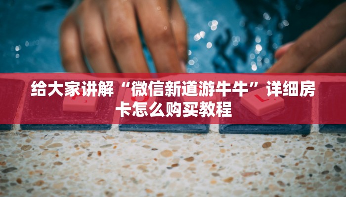 秒懂百科“新道游金花在哪买房卡”获取房卡教程-哔哩哔哩