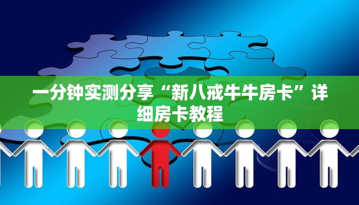 一分钟实测分享“新八戒牛牛房卡”详细房卡教程