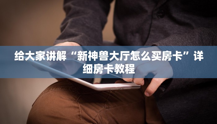 一分钟了解“微信链接牛牛房卡怎么买”房卡获取方式