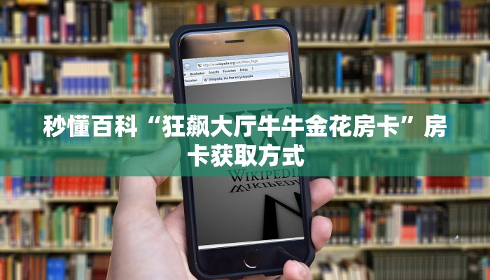 秒懂百科“狂飙大厅牛牛金花房卡”房卡获取方式