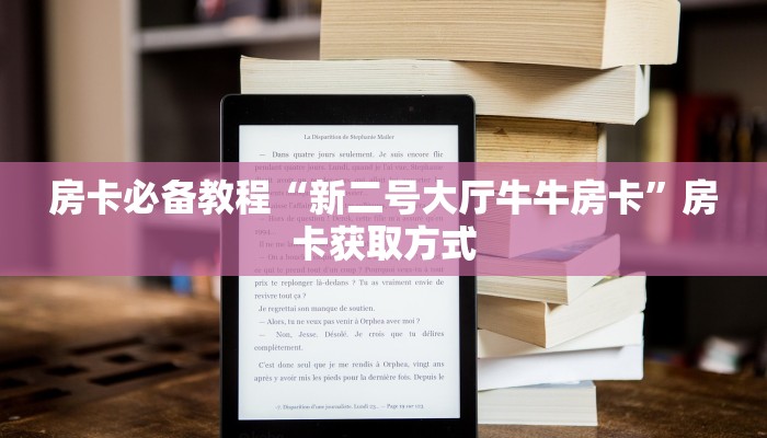 房卡必备教程“新二号大厅牛牛房卡”房卡获取方式