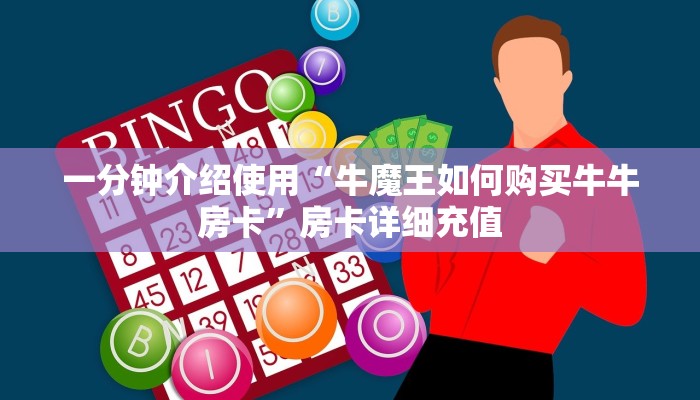 一分钟实测分享“怎样购买微信牛牛房卡”房卡详细充值