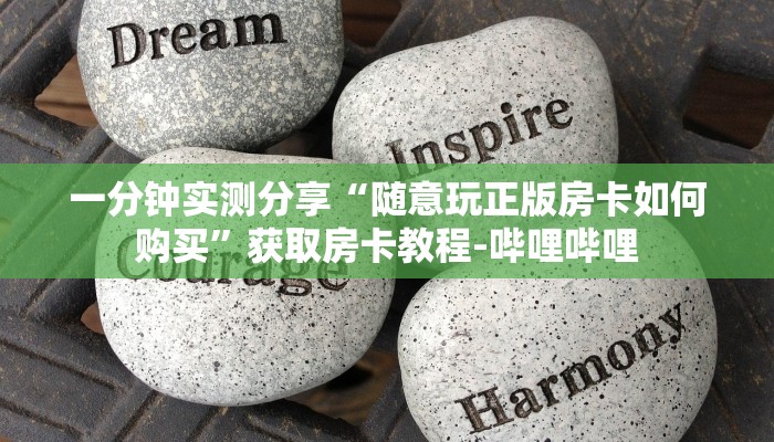 一分钟实测分享“随意玩正版房卡如何购买”获取房卡教程-哔哩哔哩