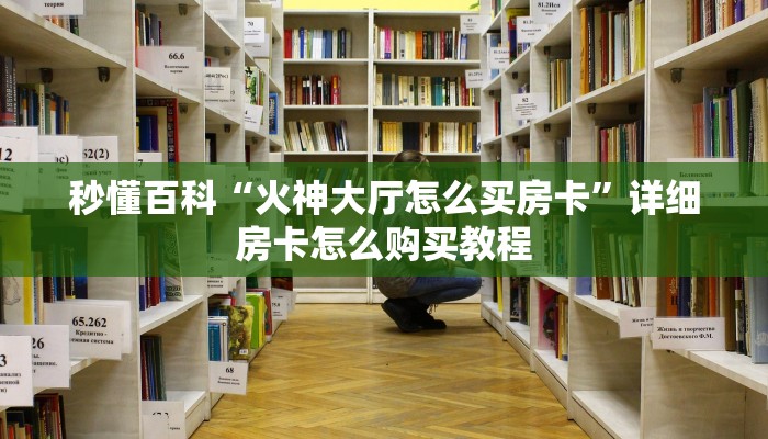 一分钟实测分享“皇豪互娱牛牛如何购买房卡”详细房卡怎么购买教程