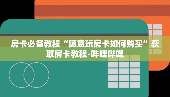 房卡必备教程“炸 金花房卡模式代理”详细房卡使用教程