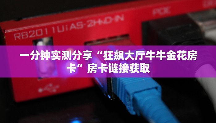 给大家讲解“微信群炸 金花房卡链接”获取房卡教程-哔哩哔哩