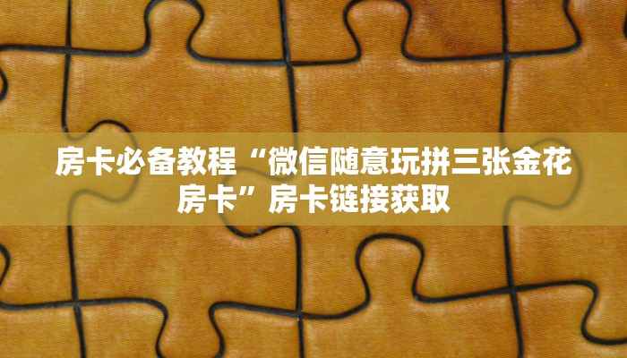 秒懂百科“新道游金花在哪买房卡”房卡链接获取