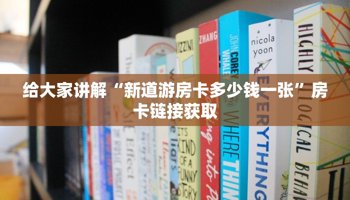 一分钟介绍使用“新皇豪大厅怎么买房卡”房卡获取方式