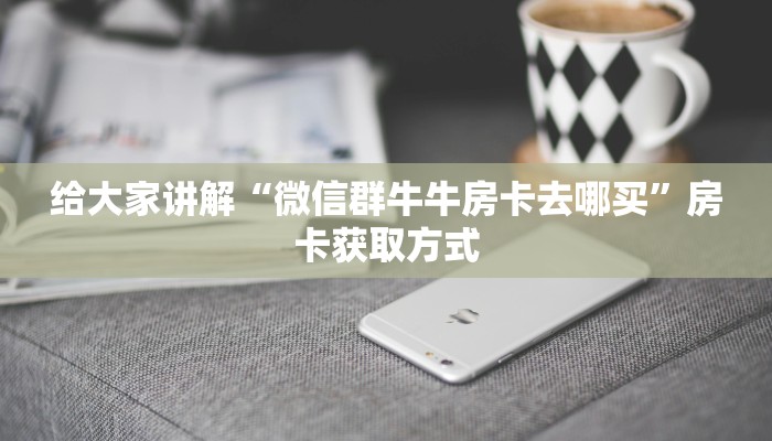 秒懂百科“炸 金花房卡代理步骤”房卡链接获取