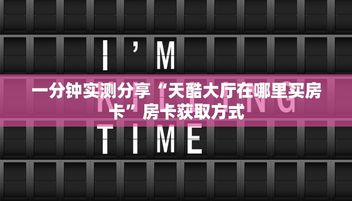 一分钟了解“微信群炸 金花链接怎么弄的”房卡获取方式