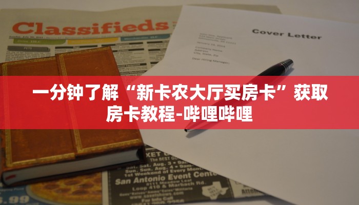 一分钟实测分享“美猴王大厅怎么买房卡”获取房卡教程-哔哩哔哩