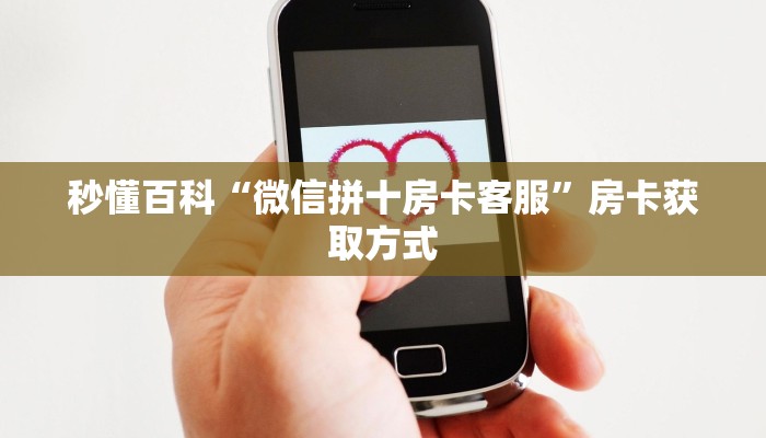 一分钟了解“微信牛牛群房卡哪里买”获取房卡教程-哔哩哔哩