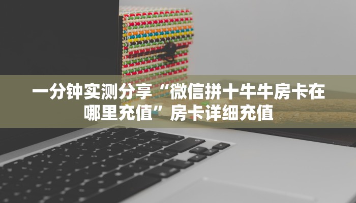 秒懂教程“新猴王牛牛房卡”详细房卡使用教程