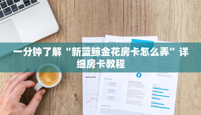 秒懂百科“微信牛牛房卡招代理”详细房卡怎么购买教程