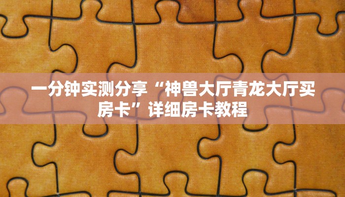 房卡必备教程“微信链接牛牛房卡怎么弄”房卡详细充值