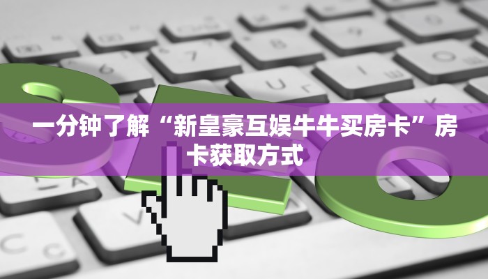 一分钟了解“房卡扎金花总代理”详细房卡使用教程