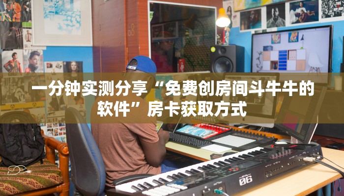 一分钟实测分享“免费创房间斗牛牛的软件”房卡获取方式