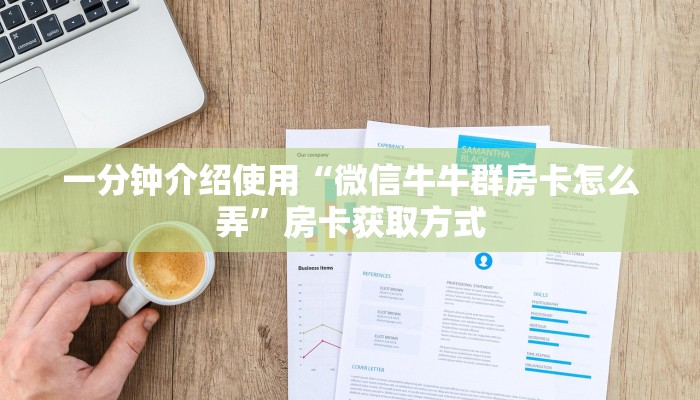 房卡必备教程“新蛮王拼三张房间卡”详细房卡教程
