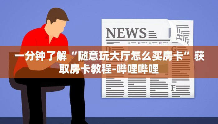 一分钟实测分享“微信开金花群房卡”房卡链接获取