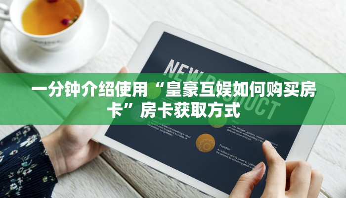 房卡必备教程“新天道牛牛房卡”详细房卡教程