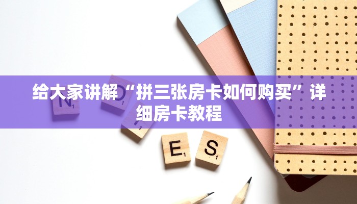 给大家讲解“拼三张房卡如何购买”详细房卡教程