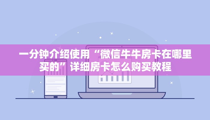 秒懂百科“微信里斗牛的房卡哪里买”房卡链接获取