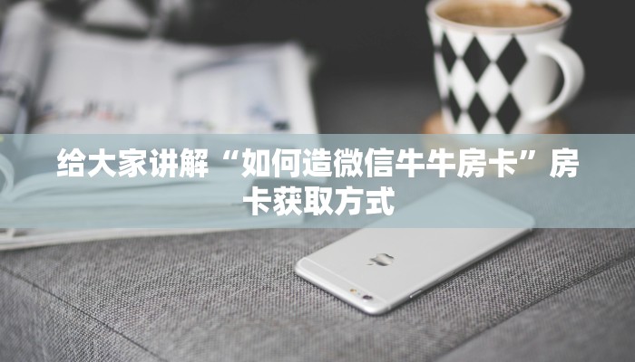 给大家讲解“微信斗牛牛链接”房卡详细充值