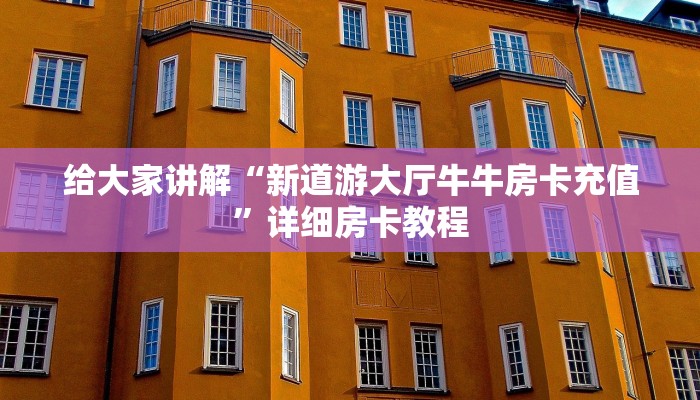 一分钟实测分享“微信链接牛牛房卡怎么买”房卡链接获取