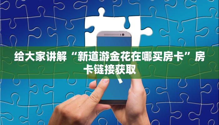 给大家讲解“新卡农大厅购买房卡”获取房卡教程-哔哩哔哩