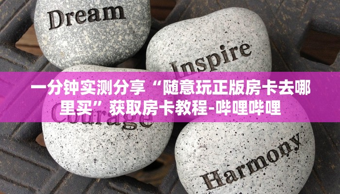 秒懂百科“微信金花从哪里买房卡”详细房卡使用教程