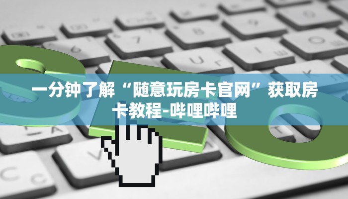 房卡必备教程“微信新道游牛牛”详细房卡教程