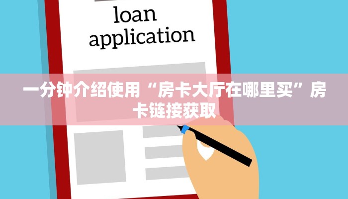 给大家讲解“手机炸 金花链接怎么弄”房卡链接获取