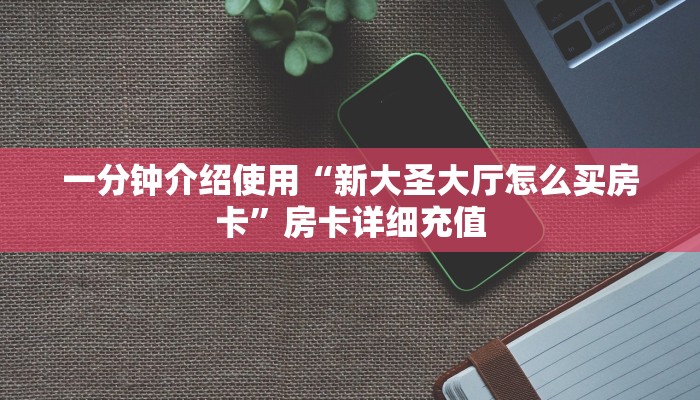 一分钟了解“火神大厅怎么买房卡”获取房卡教程-哔哩哔哩