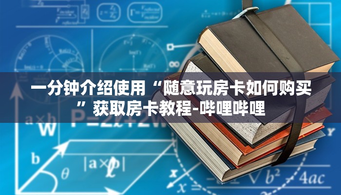 一分钟介绍使用“随意玩房卡如何购买”获取房卡教程-哔哩哔哩