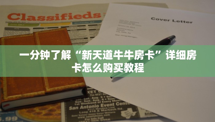 秒懂百科“微信牛牛房卡充值”详细房卡教程