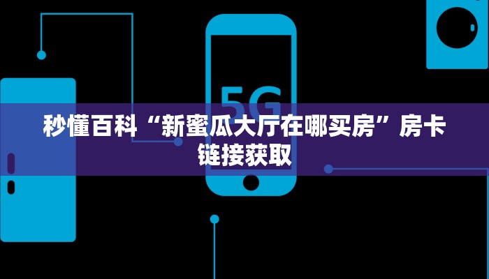 房卡必备教程“金牛座大厅在哪买房卡”房卡获取方式