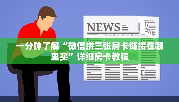 给大家讲解“正规房卡链接在哪购买”房卡获取方式