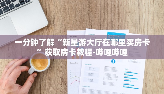 一分钟了解“新星游大厅在哪里买房卡”获取房卡教程-哔哩哔哩