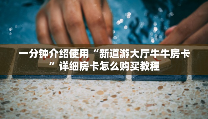 房卡必备教程“牛魔王大厅如何购买房卡”房卡详细充值