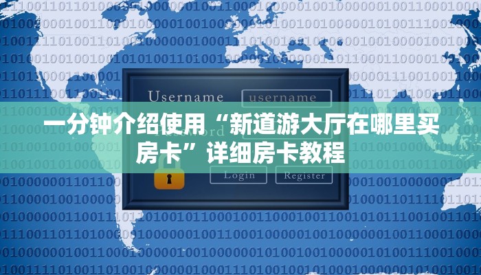 秒懂教程“微信牛牛金花房卡链接”详细房卡使用教程