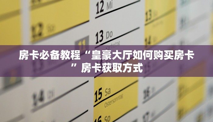 秒懂百科“天酷大厅在哪里买房卡”获取房卡教程-哔哩哔哩