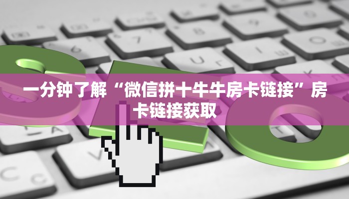 一分钟了解“微信牛牛房卡充值购买”获取房卡教程-哔哩哔哩