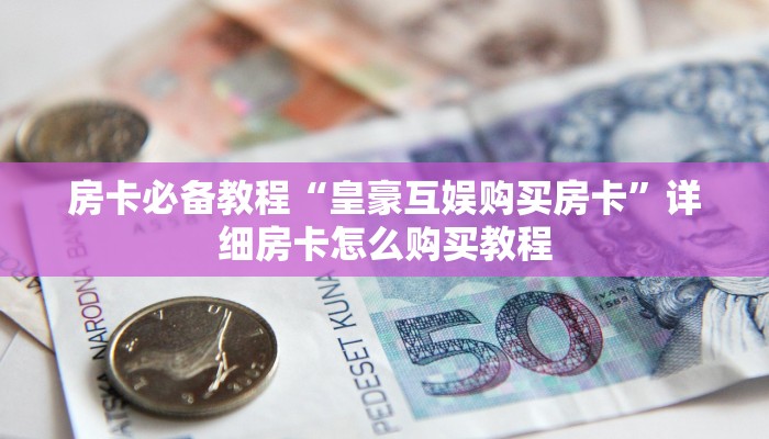 一分钟介绍使用“微信牛牛房卡购买渠道”房卡链接获取