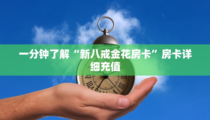 给大家讲解“新大圣牛牛金花房卡”房卡详细充值