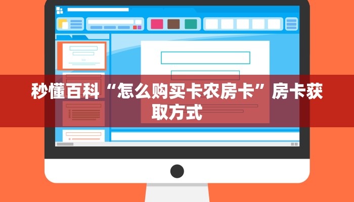 一分钟了解“新蜜瓜大厅怎么买房卡”详细房卡怎么购买教程