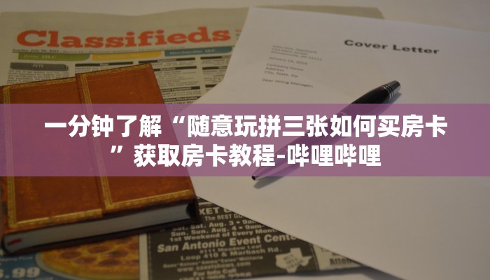 一分钟了解“随意玩拼三张如何买房卡”获取房卡教程-哔哩哔哩