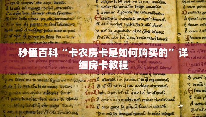 秒懂百科“卡农房卡是如何购买的”详细房卡教程