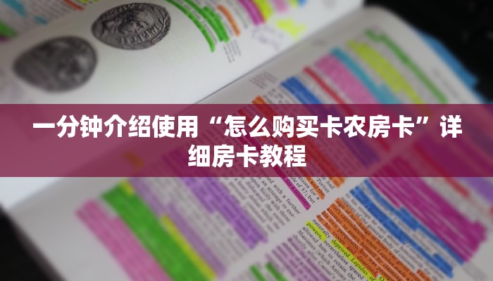 一分钟介绍使用“怎么购买卡农房卡”详细房卡教程