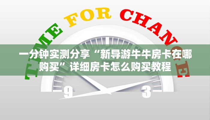 秒懂百科“微信金花房卡怎么开”详细房卡使用教程