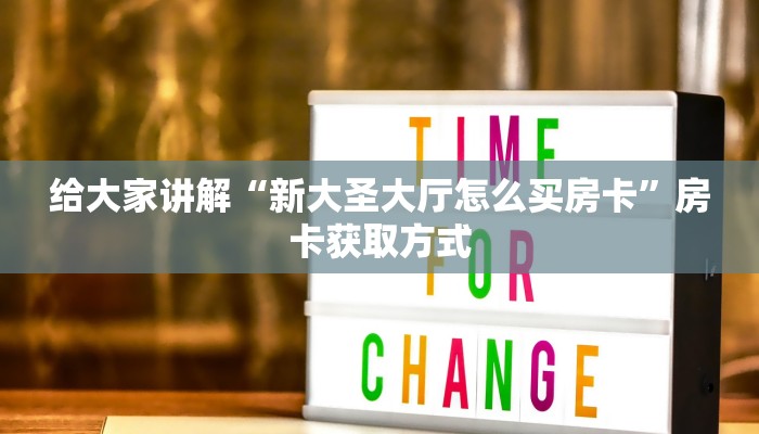 秒懂百科“新神兽大厅在哪买房卡”详细房卡怎么购买教程